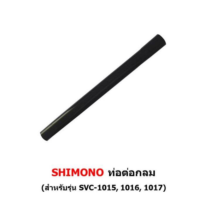 ท่อต่อ-เครื่องดูดฝุ่น-shimono-รุ่น-svc-1015-1016-1017-1025