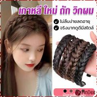 FinDee ที่คาดผมถักเปีย แฟชั่นเกาหลี กางปลา น่ารัก สําหรับผู้หญิง Wig hoop