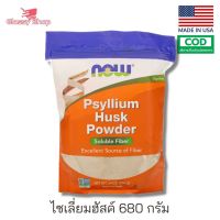 [Exp.2026] NOW Foods Psyllium Husk Powder ไซเลี่ยมฮัสค์ (680กรัม)