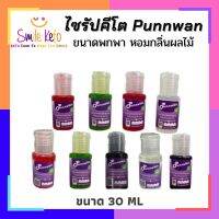 น้ำหวาน คีโต ไซรัป หญ้าหวาน PUNNWAN ปัณณ์หวาน ขนาดทดลอง 30 ml. ปราศจากน้ำตาล 0 แคลอรี่ จะพกไปไหนก็สะดวก