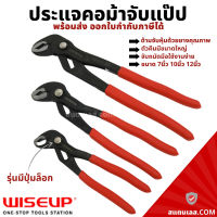 คีมคอม้า ประแจคอม้า รุ่นมีตัวล็อค 7นิ้ว 10นิ้ว 12นิ้ว WISEUP ประแจจับท่อ จับแป๊ป