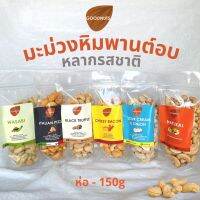 Goodnuts | มะม่วงหิมพานต์อบ หลากรสชาติ ธรรมชาติ/ชีสเบคอน/ทรัฟเฟิล/ซาวครีม/วาซาบิ/พิซซ่า อบ สด ใหม่ เกรดพรีเมี่ยม นำเข้า cashew 150g Goodnutsbkk