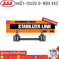 ส่งฟรี 555 ลูกหมากโคลงหน้า ISUZU D-MAX 2WD รหัส SL-5360 ( 1 ตัว ) MADE IN JAPAN 100% ลูกหมากกันโคลงหน้า ดีแม็ก ตัวเตี้ย