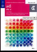 เคมี เพิ่มเติม 2560 ม.5 เล่ม 4 สสวท.58.-9786165760171/9786163628800.-0.3