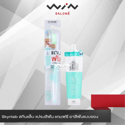 Skynlab สกินแล็บ แปรงสีฟัน แถมฟรี ยาสีฟันแบบซอง ขนแปรง ปลายเรียว