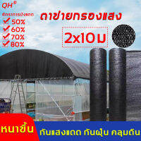 ชนิดหนาพิเศษทอ QH ตาข่ายกรองแสง แสลนบังแดด 50% 60% 70% 80% 2*10m สแลน สแลนกันแดด สแลนกรองแสง สแลนพรางแสง แสลน ผ้ากรองแสง แสลนบังแดด ผ้าสแลนกันแดด สแลนบังแดด ตาข่ายกันแสงแดด สแลม บังแดด สแลนบังแสง