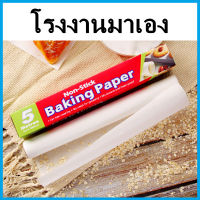 (O3)แผ่นรองอบ แบบม้วนสีขาว แผ่นรองอบขนม กระดาษรองอบ กระดาษไข กระดาษอบขนม Baking Paper 1 กล่อง