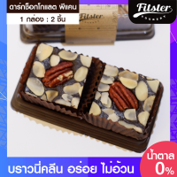 Brownie Pecan บราวนี่คลีน พีแคน ? Fitster ขนมบราวนี่ ขนมคลีน ไม่แป้ง ไม่น้ำตาล ขนมคลีนๆแคลต่ำ อร่อย เข้ม เต็มคำ บาวนี่ บราวนี่ช็อกโกแลต [2 ชิ้น]