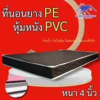 DJF.1 มาใหม่! ที่นอนยางPE หุ้มหนังPVC ขนาด 3 ฟุต ความหนา 4 นิ้ว สีครีม/สีน้ำตาล ถูก ดี ครบจบที่เดียว.