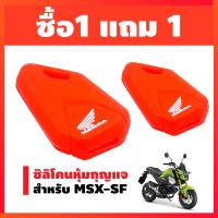 (ซื้อ1แถม1) ซิลิโคนหุ้มกุญแจ สำหรับ MSX-SF สีแดง (ลูกค้าได้รับ2ชิ้น)