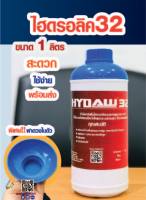 น้ำมันไฮดรอลิค 32 Hydraulic 32