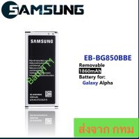 แบตเตอรี่ Samsung Galaxy Alpha G850 EB-BG850BBE 1860mAh ประกัน 3 เดือน