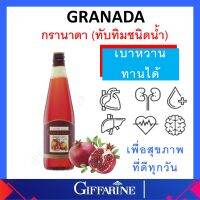 น้ำทับทิม กิฟฟารีน GIFFARINE  เปอร์เซียร์ น้ำผลไม้ วิตามินซี สูตรเข้มข้นแท้ 100% ขนาด 700 มล.  ขวด ของแท้ ส่งฟรี