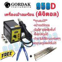 GORDAK 958D เครื่องเป่าลมร้อน (ดิจิตอล) หัวเป่า 100 ° C ~ 500° C เหมาะสำหรับการถอดวงจรเเละการบัดกรีวงจรเล็กๆๆ