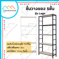 SandSukHome ชั้นวางของ 5ชั้น ชั้นวางของ ชั้นอเนกประสงค์ รุ่นเลโก้ (สไตล์loft)