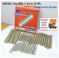 28 ชิ้น สปริงดัน Pressure spring กล่องสีส้ม มี 4 ขนาด  คละขนาดตามภาพ A จำนวน 10 ชิ้น   B จำนวน 5 ชิ้น C จำนวน 10 ชิ้น    และ  D จำนวน 3 ชิ้น