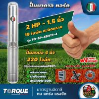 TORQUE ?? ปั๊มบาดาล ขนาด 1.5นิ้ว 2HP 19ใบ 220V ทอร์ค ลงบ่อ 4 นิ้ว ปั๊มน้ำอิตาลี ซัมเมอร์ส บาดาล ซับเมิร์ส ปั๊มน้ำ submerse ปั๊มน้ำบาดาล