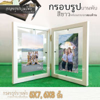 กรอบรูปคู่บานพับกระจกสองด้าน ขนาด 5x7,6x8 นิ้วกรอบรูปหน้ากว้าง 1.5 ซม.(cm)