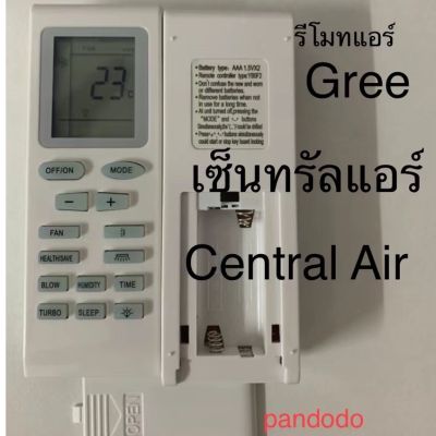 รีโมทแอร์ เซ็นทรัลแอร์ Central Air Trane Gree รีโมทเดิมหน้าตาแบบนี้ จะใช้แทนกันได้