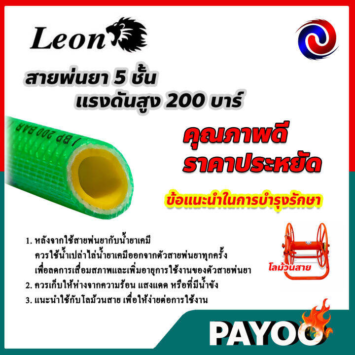 leon-สายพ่นยา-สายพ่นยาแรงดันสูง-แรงดันสูง-7ชั้น-300บาร์-หนาพิเศษ-5-ชั้น-200-บาร์-ขนาด-20-เมตร-มีหลายตัวเลือก