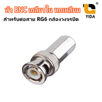 หัว BNC เกลียวใน หกเหลี่ยม สำหรับต่อสาย RG6 กล้องวงจรปิด แพ็ค 100 ชิ้น