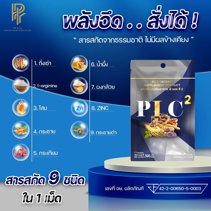 plc-2-พีแอลซี-2-ผลิตภัณฑ์อาหารเสริมเพื่อสุขภาพ-พีแอลซี-2-มี-ถั่งเช่า-กระชาย-โสม-น้ำผึ้ง-plc-1ห่อมี-7เม็ด-พลังชาย-plc-2-กดตามโปรโมชั่น