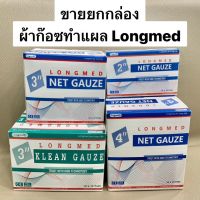 ผ้าก๊อซฝ้าย Net Gauze / ผ้าก๊อซใยสังเคราะห์ Klean Gauze ลองเมท Longmed