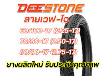 ยางนอก DEESTONE D983 ลายเวฟไอ 2.25-17(60/100-17), 2.50-17(70/90-17), 2.75-17(80/90-17) ยางผลิตใหม่ทุกเส้น คุณภาพดีเยี่ยม จัดส่งเร็ว