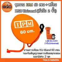 หน้าจานดาวเทียม IPM ขนาด 60 ซ.ม.+ ขาตั้งงอ + LNBF 2 ขั้ว (แยกอิสระ2จุด)