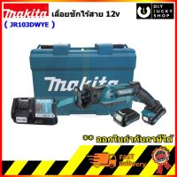 MAKITA เลื่อย เลื่อยชัก รุ่น JR103DWYE CORDLESS RECIPROCAL มากีต้า jr103dwye ( JR103DZ + แบต1.5ahx2 + แท่นชาร์จ )