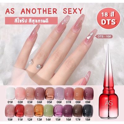 สีเจลทาเล็บเจล AS รหัส DTS สีไซรัป สีสุขภาพดี สีเจลโปร่ง สีสวย ทาง่าย 15ml.