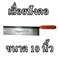 เลื่อยปังตอ HACHI ขนาด 10 นิ้ว