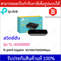 TP-LINK รุ่น TL-SG1005D 5-Port Gigabit Desktop Switch (รุ่นพลาสติก)