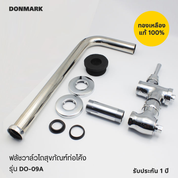 donmark-ฟลัชวาล์วสุขภัณฑ์ชักโครกท่อโค้ง-รุ่น-do-09a