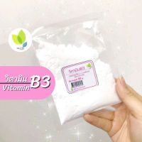 Vitamin B3  วิตามิน ขนาดแพ็คเล็ก ขนาด 50 100 กรัม