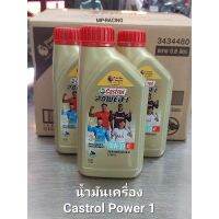 น้ำมันเครื่องรถจักรยานยนต์ CASTROL POWER 1(SAE 10W-30)ใช้หล่อลื่นได้กับรถจักรยานยนต์ทั่วไป ทั้ง 2 จังหวะ และ 4 จังหวะ