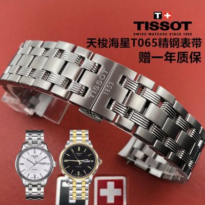 Tissot 1853 Hengyi starfish series T065 เข็มขัดเหล็กแท้ T065430A สายสแตนเลสแท้ สายโซ่ 19มม.