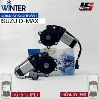 &amp;lt;พร้อมส่ง&amp;gt;Winterมอเตอร์ยกกระจกไฟฟ้า ISUZU DMAX (FR,FL)เฟืองยกกระจกไฟฟ้า