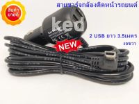 สายชาร์จกล้องติดรถยนต์ 2 USB ช่องเสียบUSBชาร์มือถือ ไฟ5v 3.5A ไฟเต็ม ยาว 3.5 เมตร