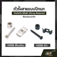 ตัวรั้งสายแบบปีกนก ปีกนกรั้งสาย สำหรับกีตาร์ไฟฟ้า (String Retainer) สีโครเมี่ยมและสีดำ