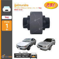 RBI บู๊ชปีกนกล่าง TOYOTA COROLLA AE102 ,110, 111 ใหญ่ 48655-12120 (T2431WB) (1ชิ้น)