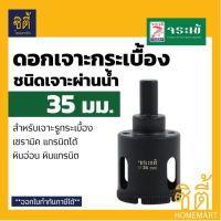 ดอกเจาะ กระเบื้อง จระเข้ 35 มม. KKDB-00035 ชนิดเจาะแบบผ่านน้ำ