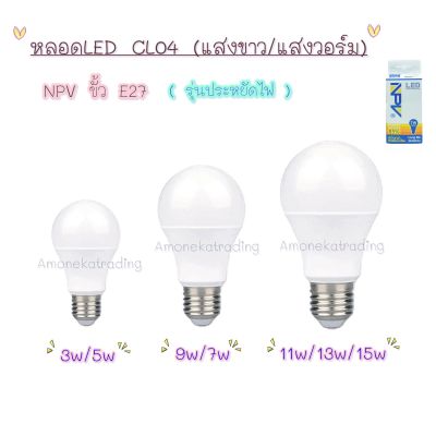 หลอดไฟLED CL04 3w/5w/7w/9w/11w/13w/15w (แสงขาว/แสงวอร์ม) LED Energy SavingLamp