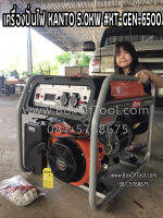 เครื่องปั่นไฟ KANTO 5.0 KW KT-GEN-6500