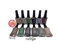 (กะปินู้ด)  สีทาเล็บ​พีเมี่ยม​​ NAIL​ COLOR​ by love me 10ml. มี12ขวด