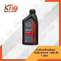 น้ำมันเครื่องดีเซลกึ่งสังเคราะห์ 10W-30 KLBFE1030A (1 ลิตร) (เป็นอะไหล่แท้เบิกห้าง) 1B012