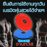 จานออกกำลังกาย  จานทวิสหมุนเอว    ถาดหมุนเอว   ที่หมุนออกกาย  Waist twisting disc  เครื่องหมุนเอว จานหมุนเอว จานทวิตลดพุง  ที่หมุนออกกำลังกาย ถาดหมุนเอว