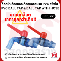 [SALE ❗️ถูกมาก ตกตัวละไม่ถึง 20 บาท!!!] ก๊อกน้ำ ก๊อกบอล ก๊อกบอลสนาม PVC สีฟ้าใส PVC BALL TAP &amp; BALL TAP WITH HOSE