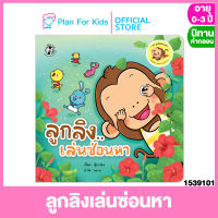 Plan for kids หนังสือนิทานเด็ก เรื่อง ลูกลิงเล่นซ่อนหา (ปกอ่อน) ชุด ลูกลิงสังคมดี #นิทานคำกลอน คำคล้องจอง #ตุ๊บปอง