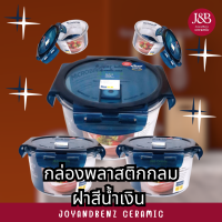 กล่องพลาสติกกลม 400-950 ml. ฝาสีน้ำเงิน Tritan series